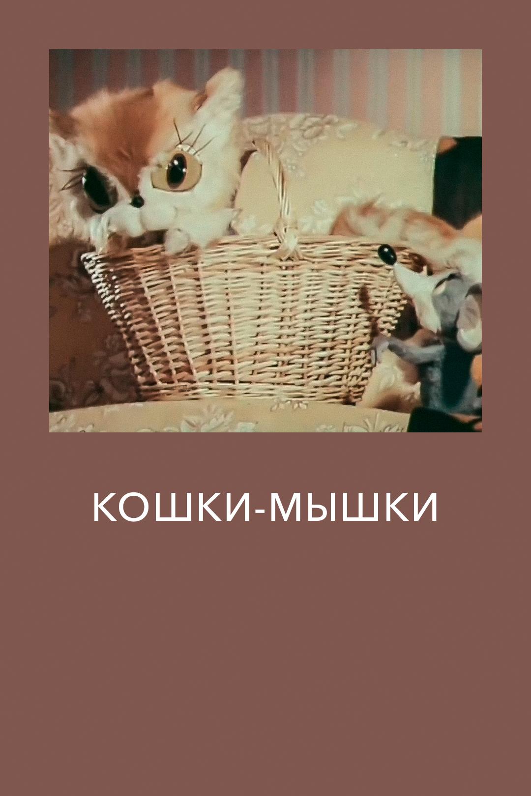 Кошки-мышки