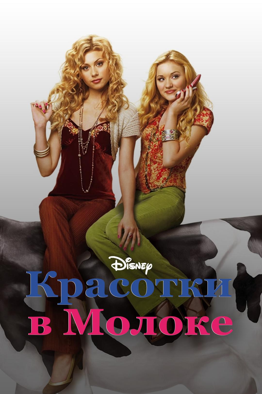 Красотки в молоке