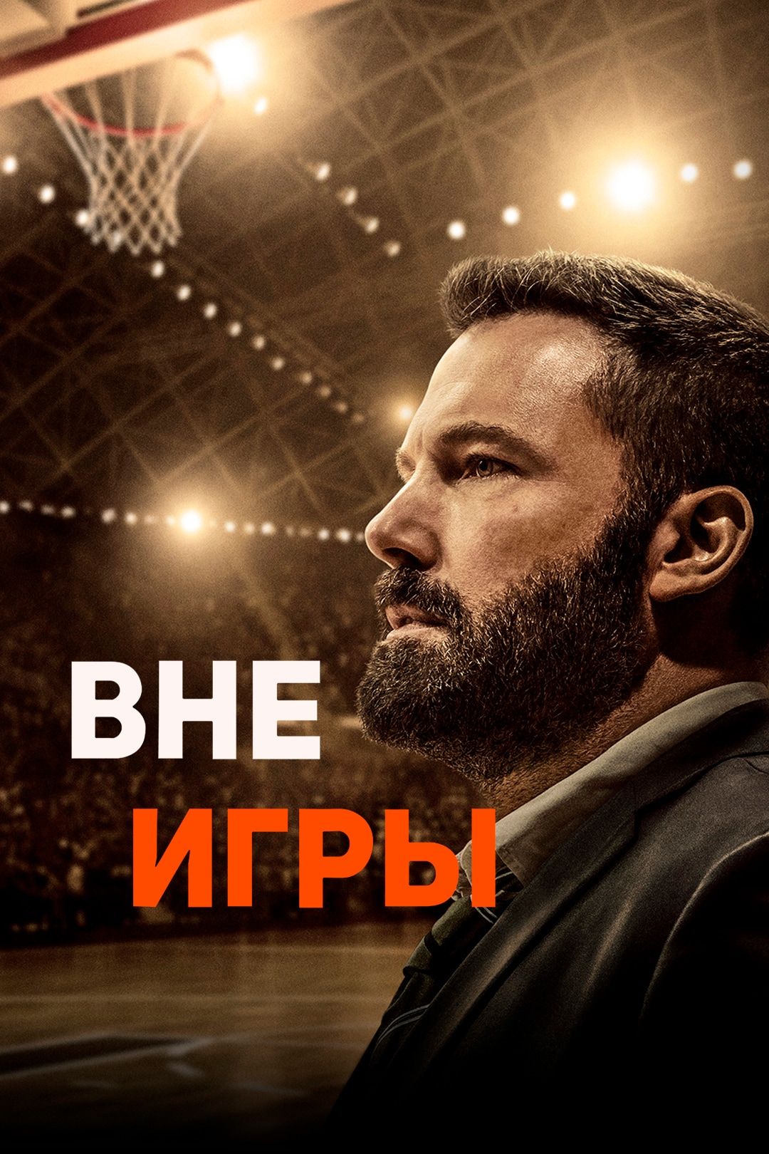 Вне игры (фильм, 2020) смотреть онлайн в хорошем качестве HD (720) / Full HD  (1080)