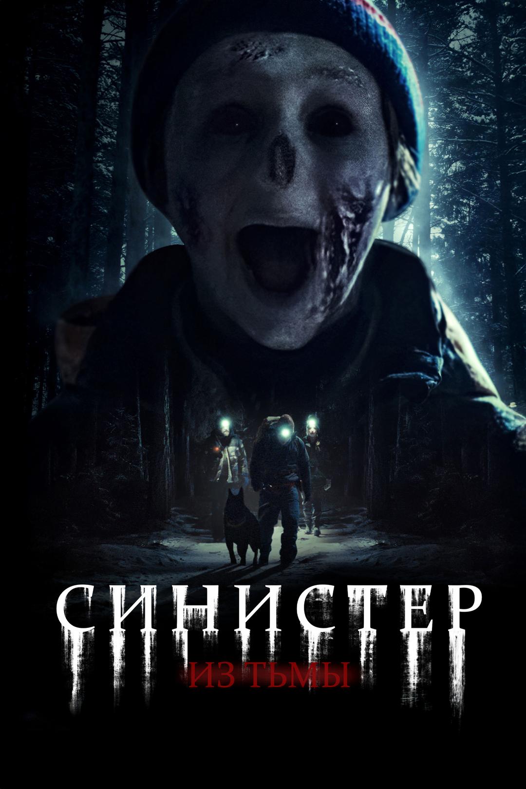 Синистер. Из тьмы