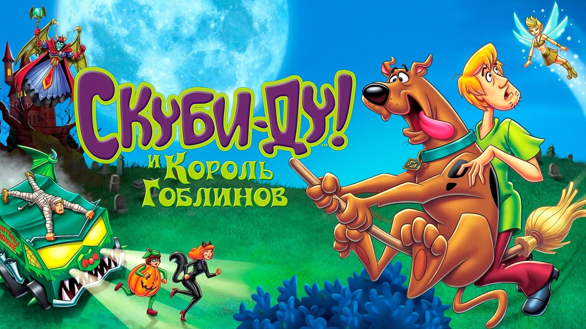 Скуби-Ду и Король Гоблинов (мультфильм, 2008) смотреть онлайн в хорошем  качестве HD (720) / Full HD (1080)