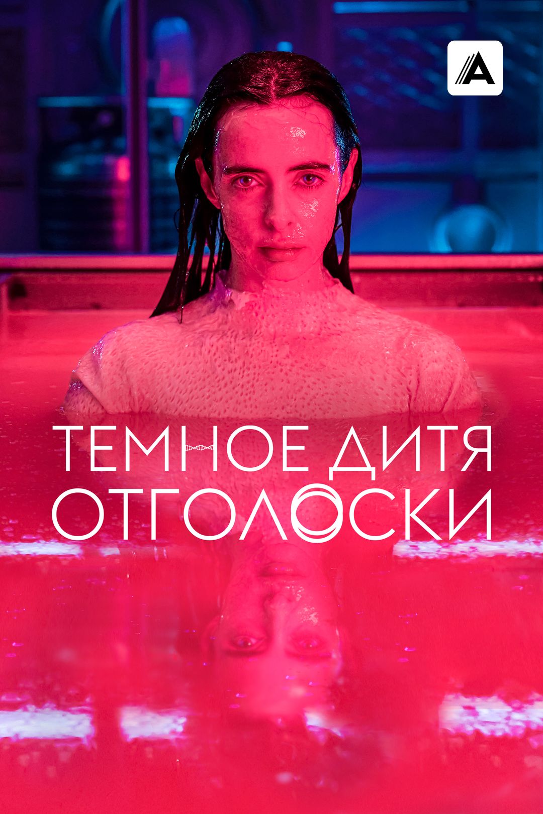 Темное дитя: Отголоски (сериал, 2023, 1 сезон) смотреть онлайн в хорошем  качестве HD (720) / Full HD (1080)