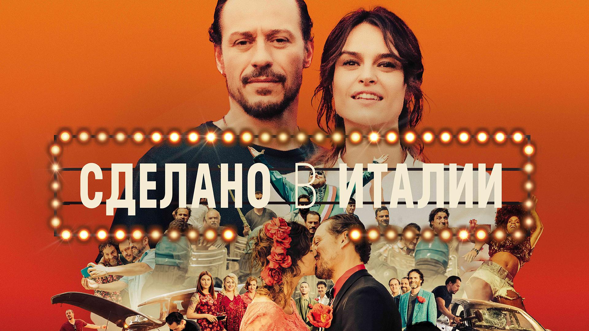 Сделано в Италии