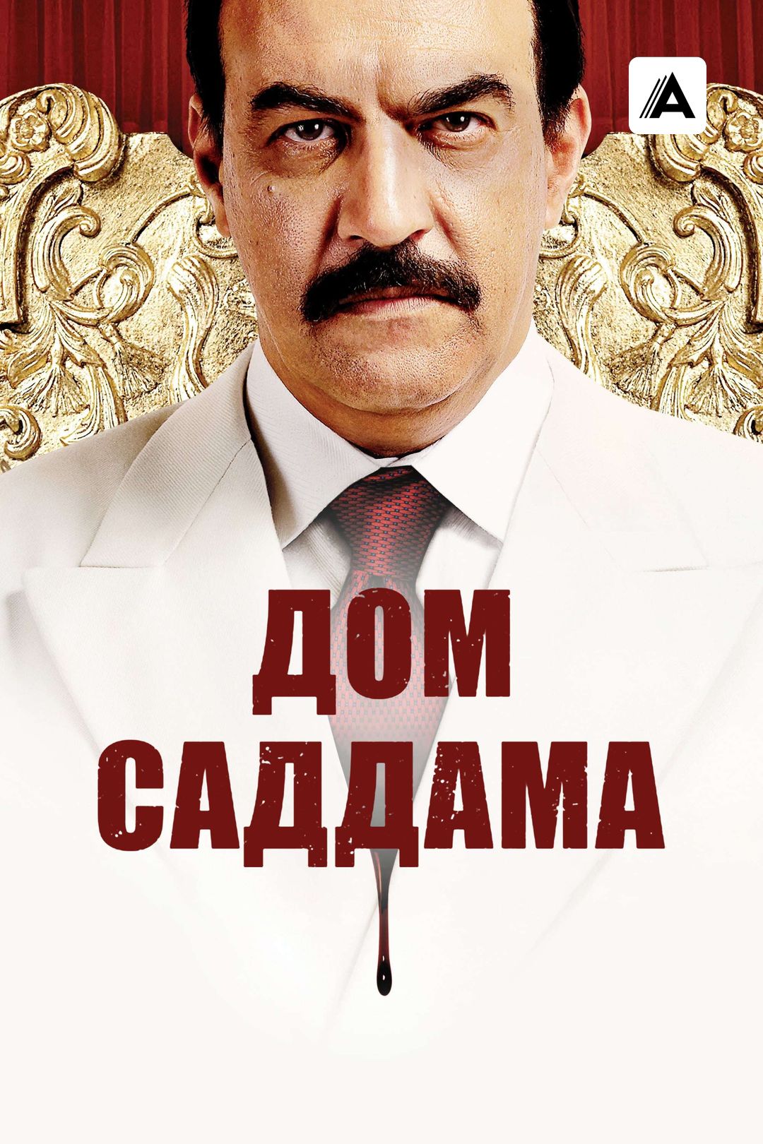 Дом Саддама (сериал, 2008, 1 сезон) смотреть онлайн в хорошем качестве HD  (720) / Full HD (1080)