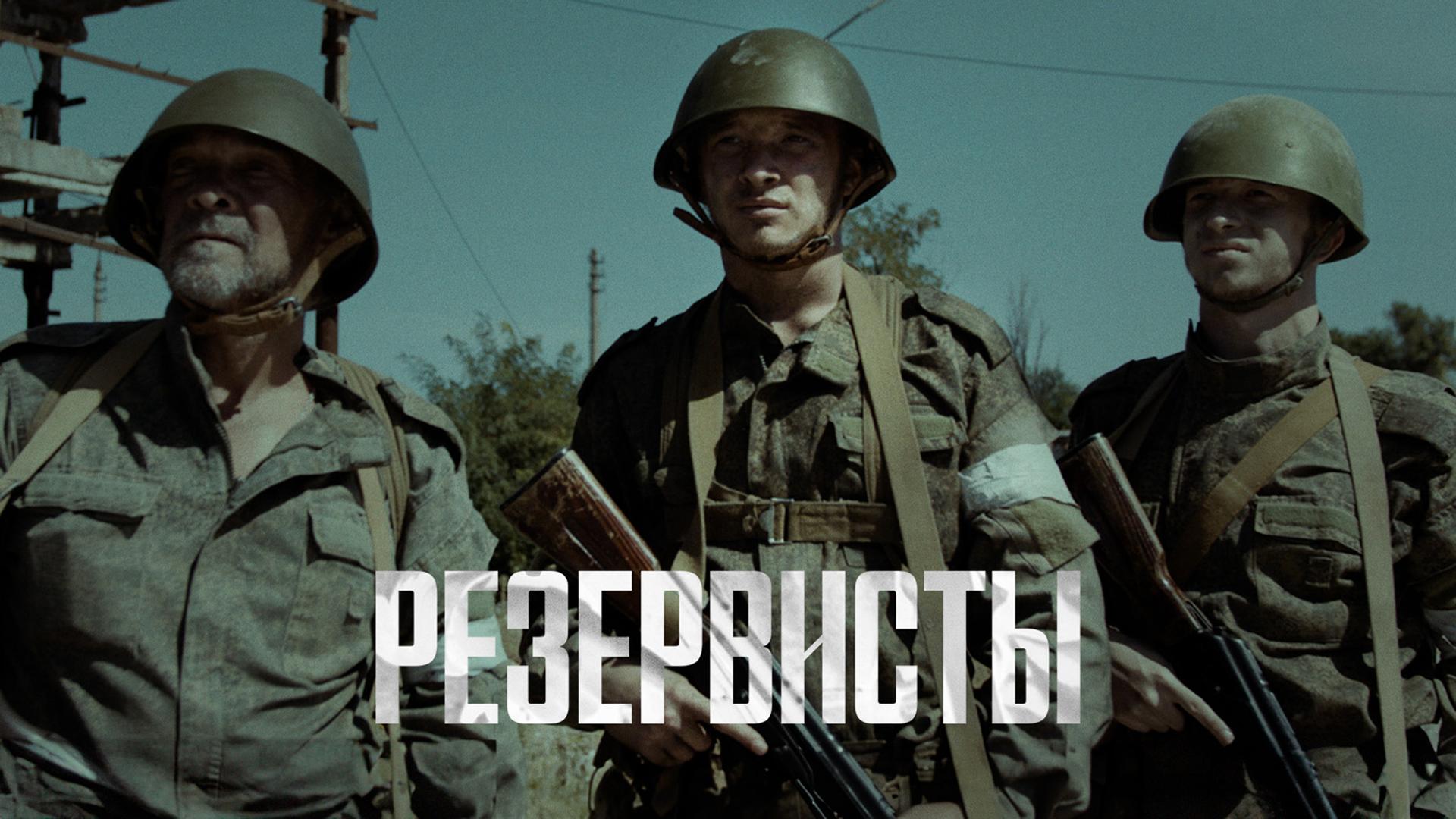 Резервисты