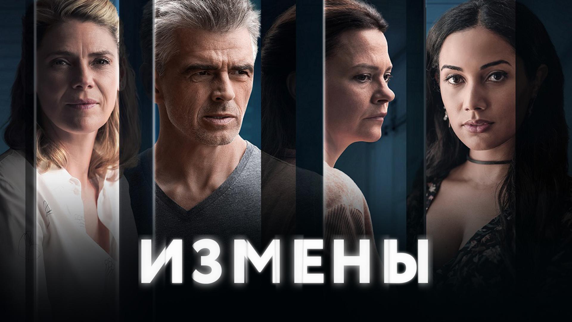Измены