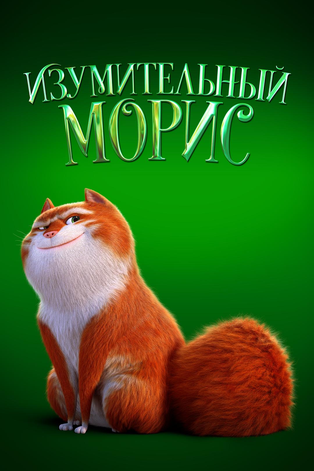 Изумительный Морис