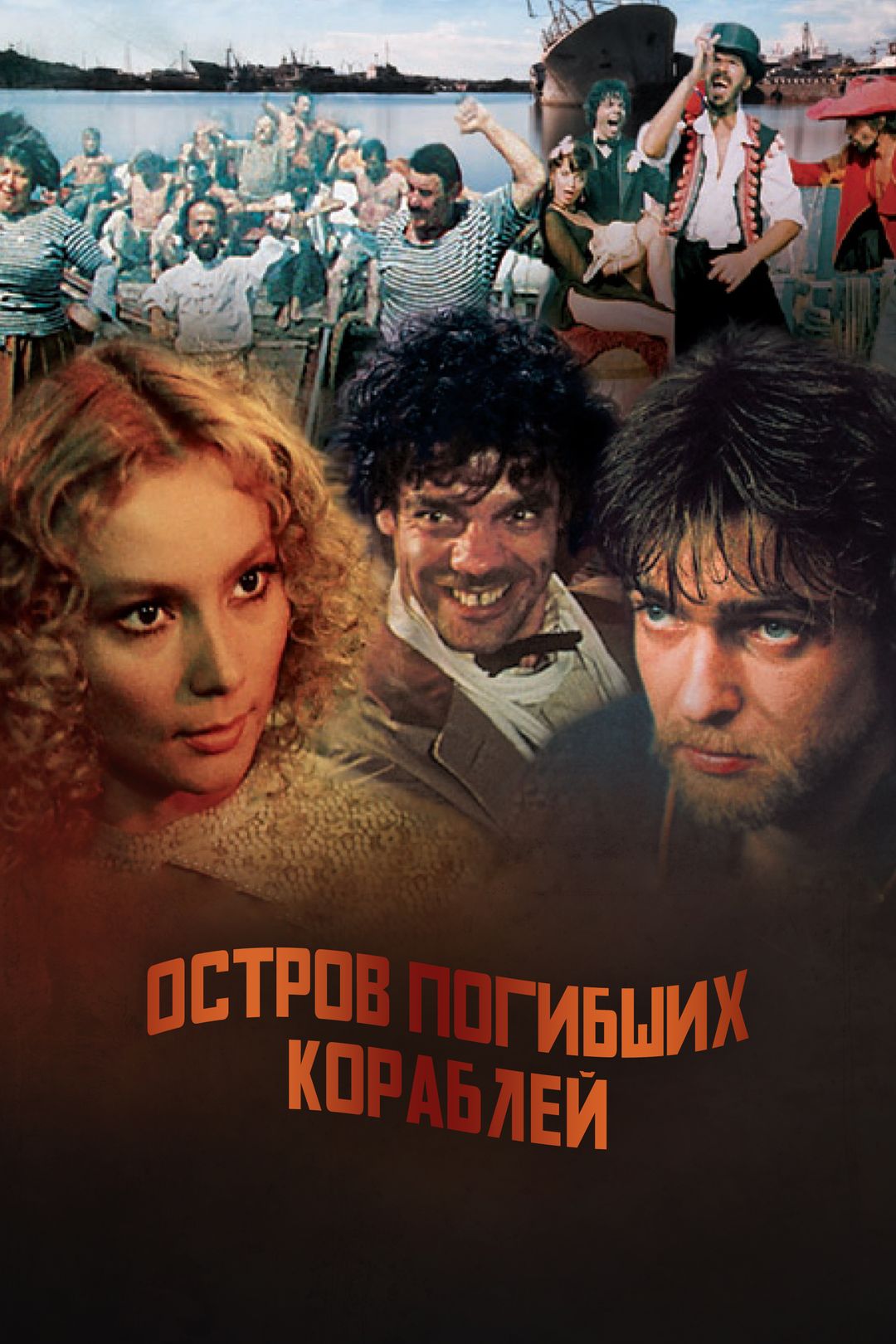 Остров погибших кораблей (фильм, 1987) смотреть онлайн в хорошем качестве