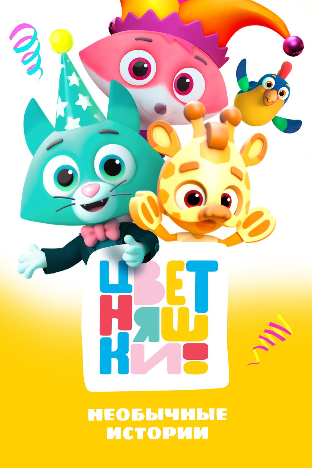 Цветняшки. Необычные истории