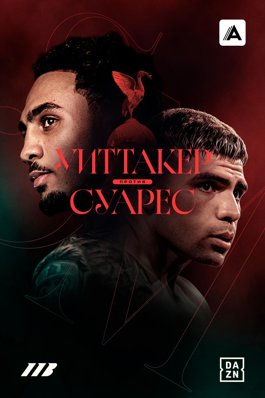 Бен Уиттакер vs Брайан Суарес
