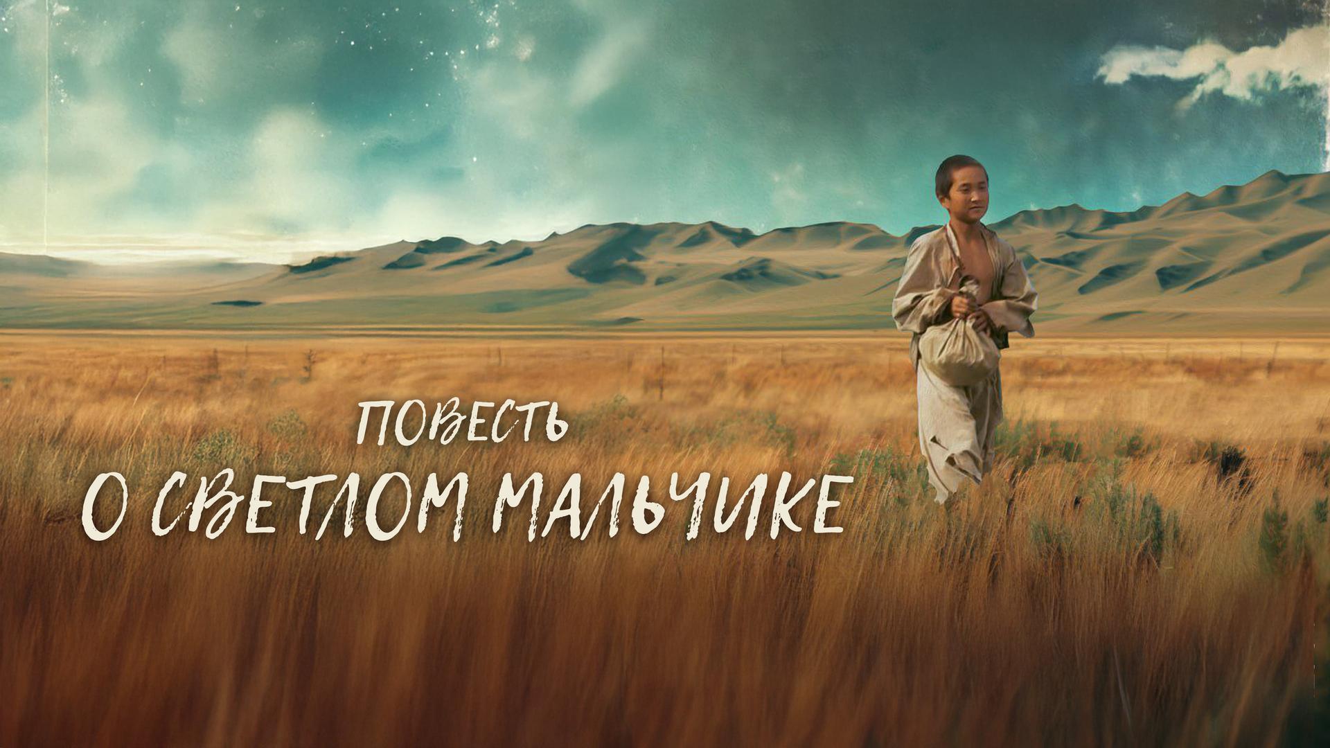 Повесть о светлом мальчике