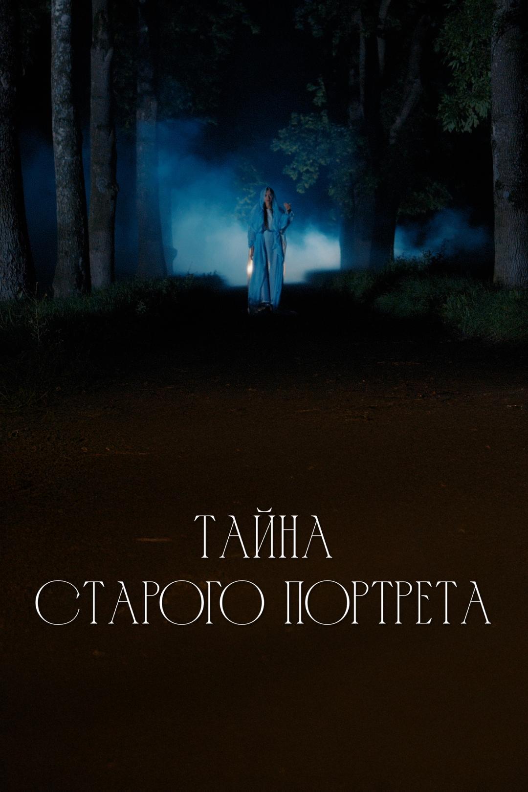 Тайна старого портрета