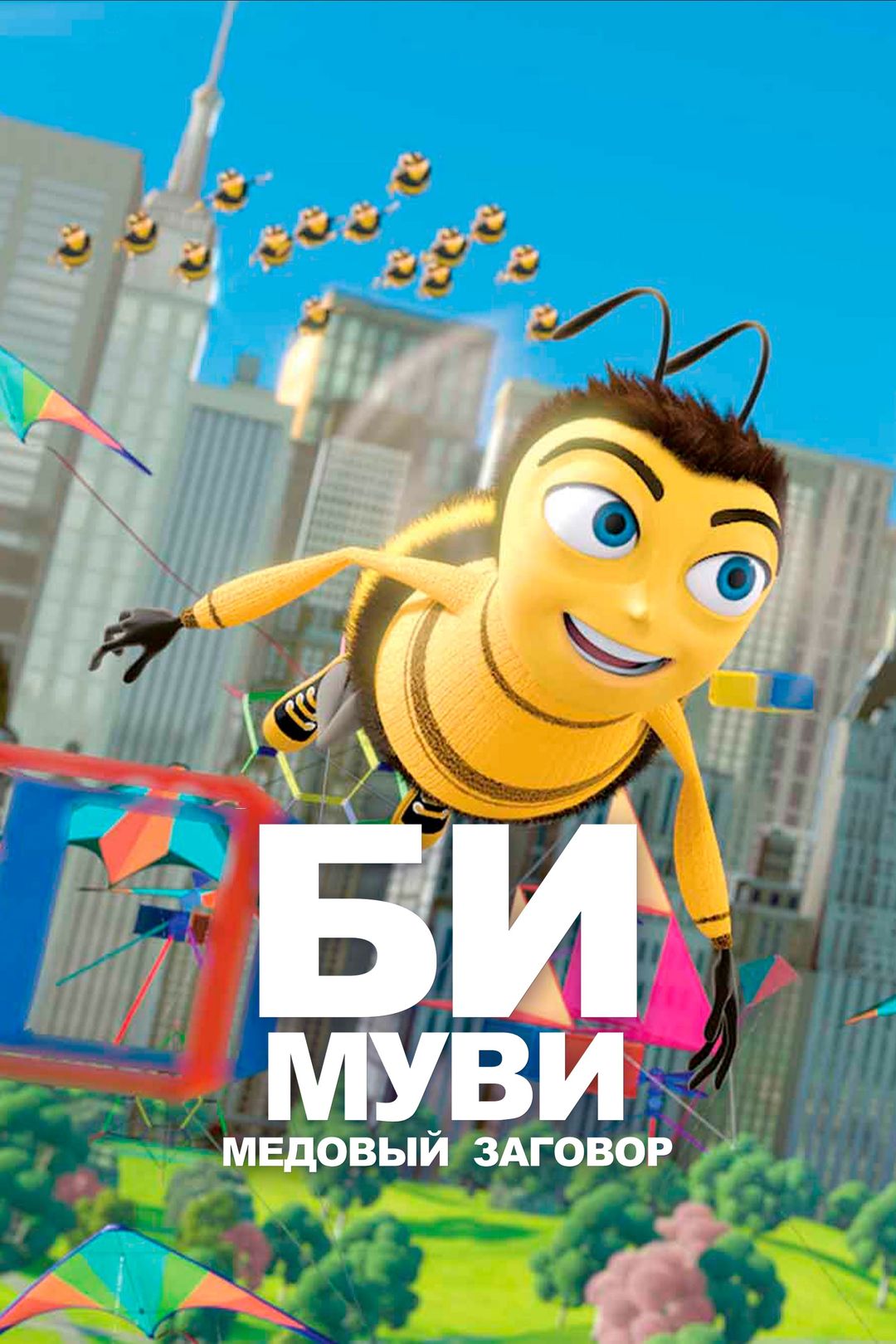 Би Муви: Медовый заговор (мультфильм, 2007) смотреть онлайн в хорошем  качестве HD (720) / Full HD (1080)