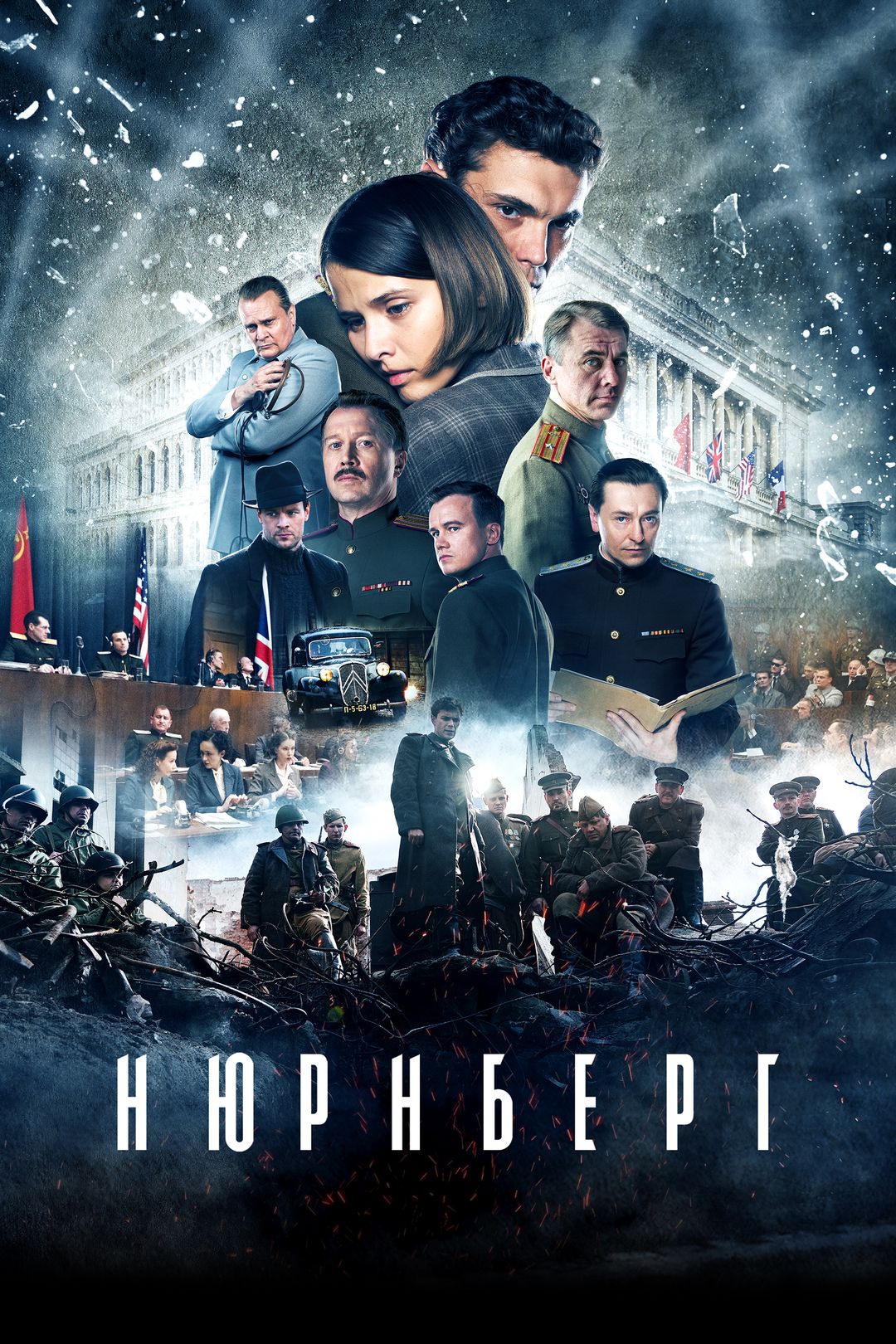 Нюрнберг (фильм, 2023) смотреть онлайн в хорошем качестве HD (720) / Full  HD (1080)