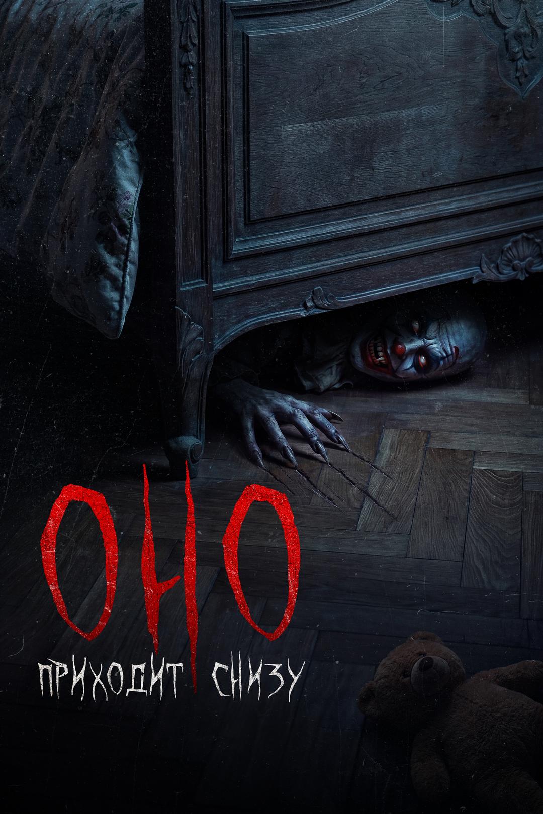 Оно приходит снизу