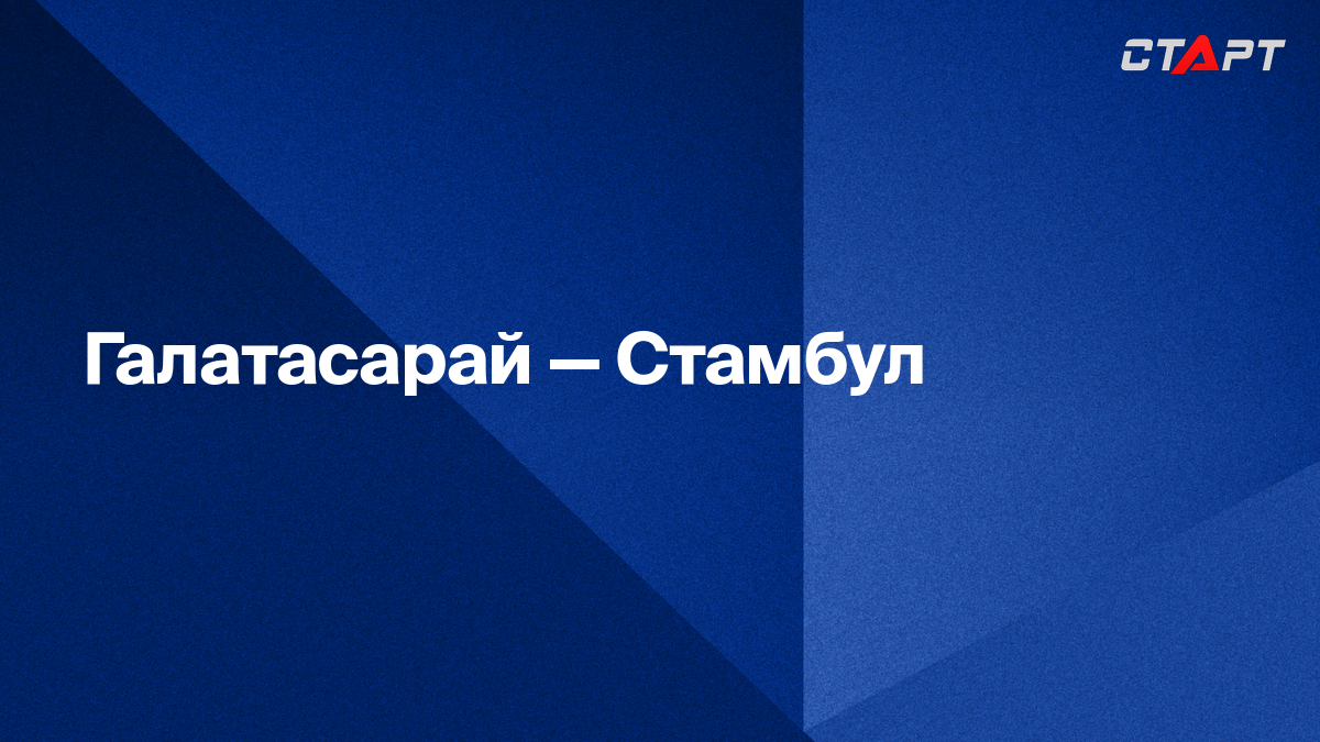 Галатасарай пендикспор прямая трансляция Галатасарай пендикспор прямая трансляция