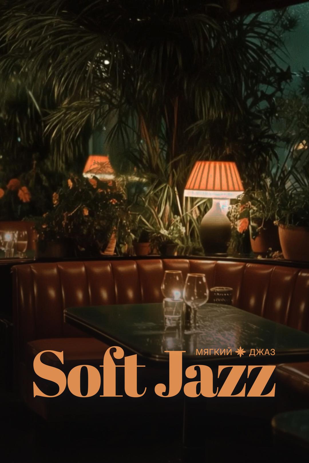 Мягкий Джаз