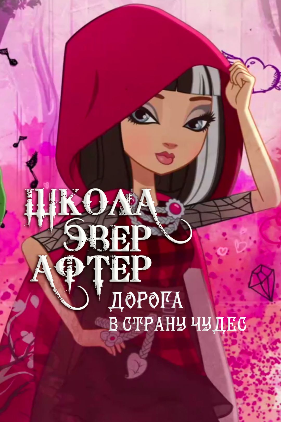 Школа Эвер Афтер. Дорога в Страну Чудес (мультфильм, 2015) смотреть онлайн  в хорошем качестве HD (720) / Full HD (1080)