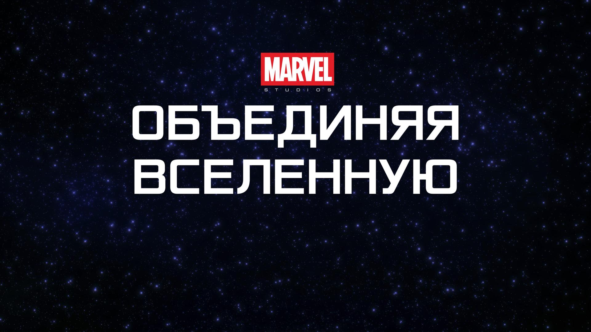 Marvel Studios: Объединяя вселенную