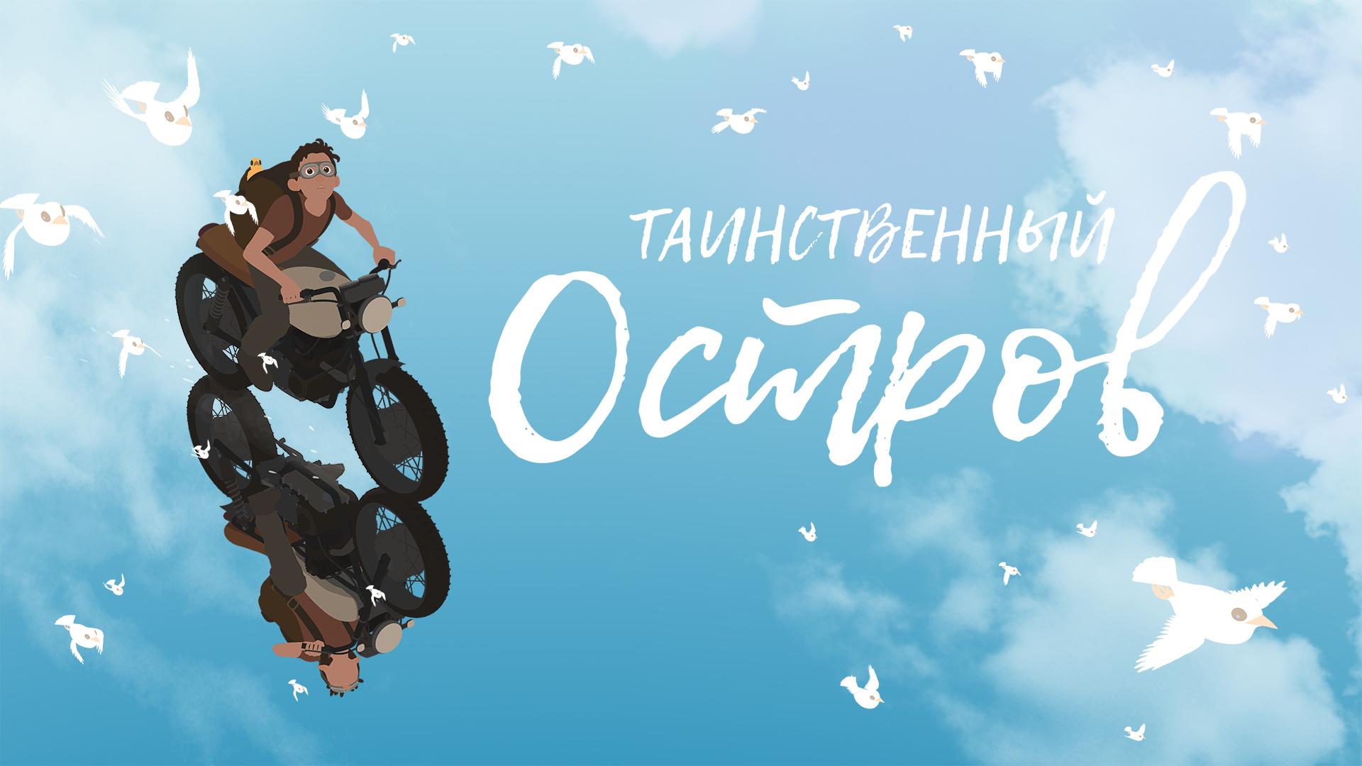 Таинственный остров