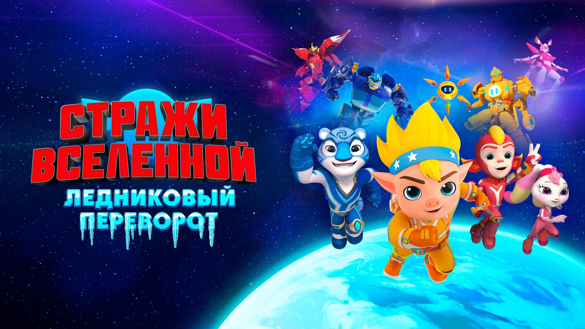 Стражи Вселенной. Ледниковый переворот