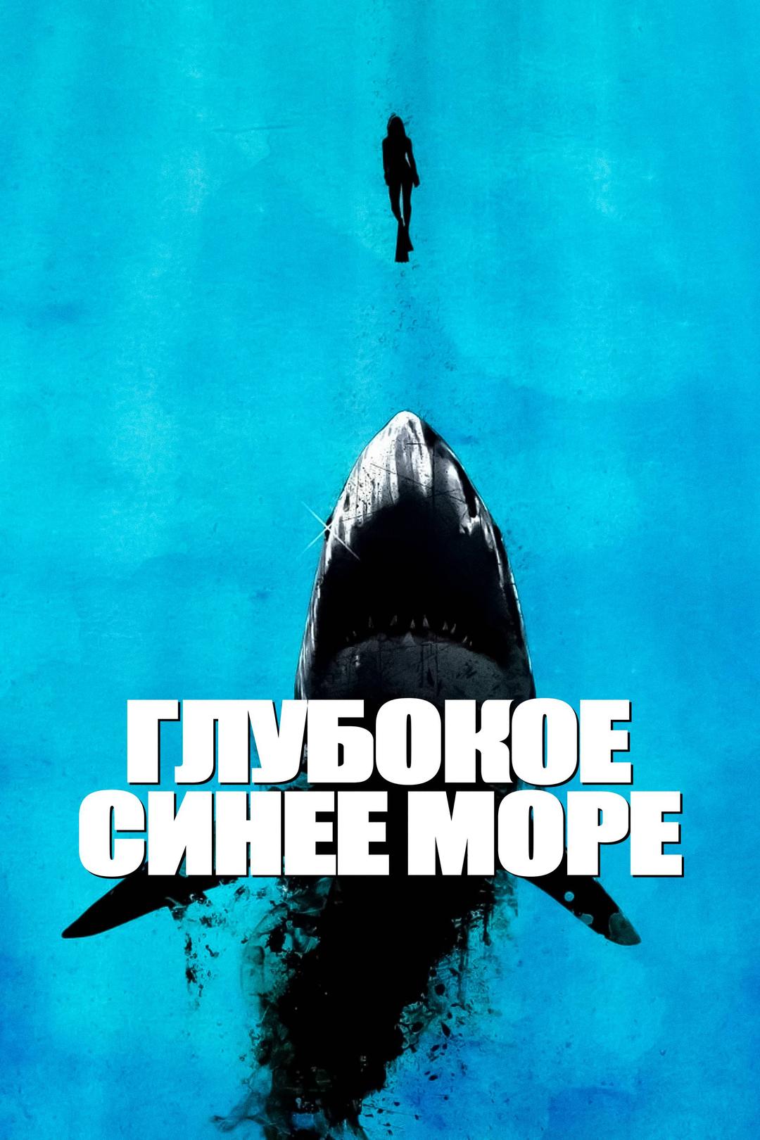 Глубокое синее море