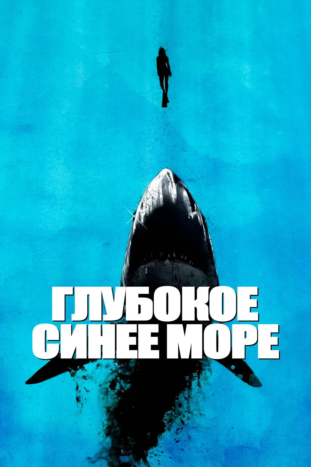 Глубокое синее море (фильм, 1999) смотреть онлайн в хорошем качестве HD  (720) / Full HD (1080)