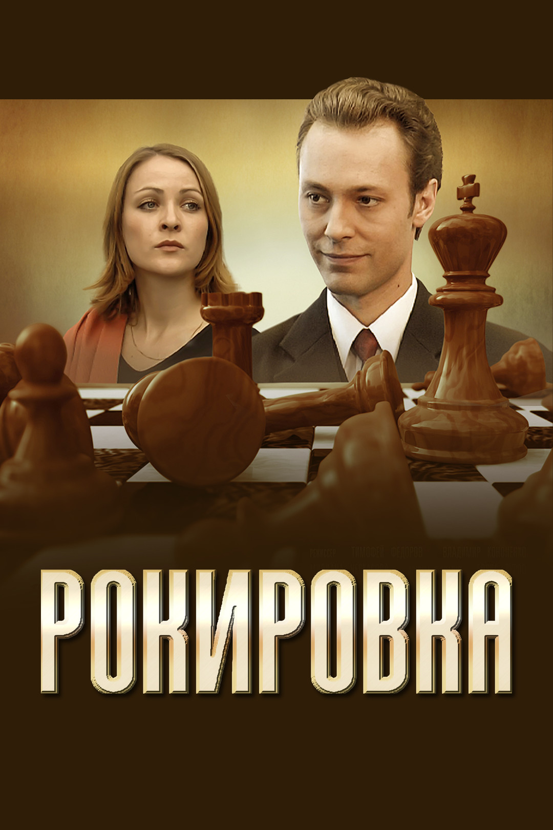 Рокировка (сериал, 2004, 1 сезон) смотреть онлайн в хорошем качестве