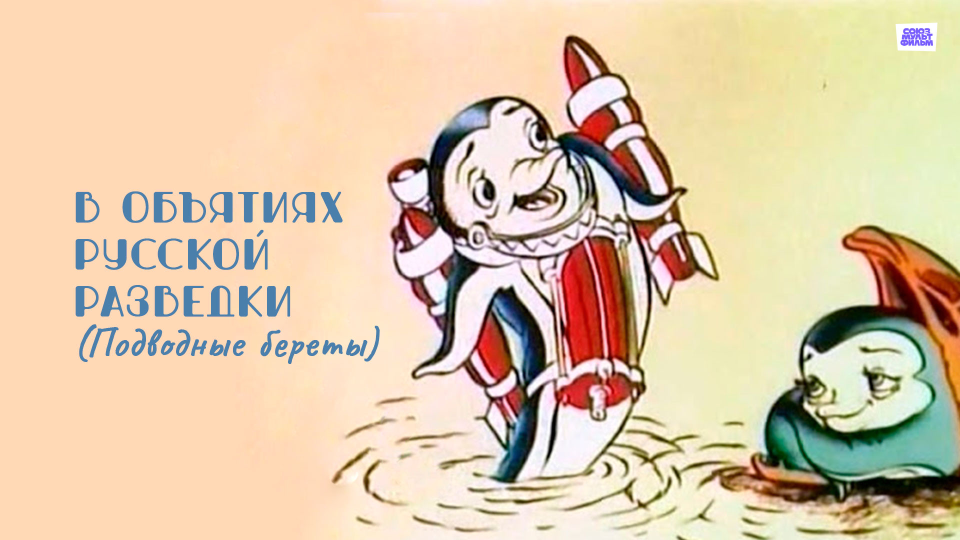 постер фильма В объятиях русской разведки (Подводные береты)