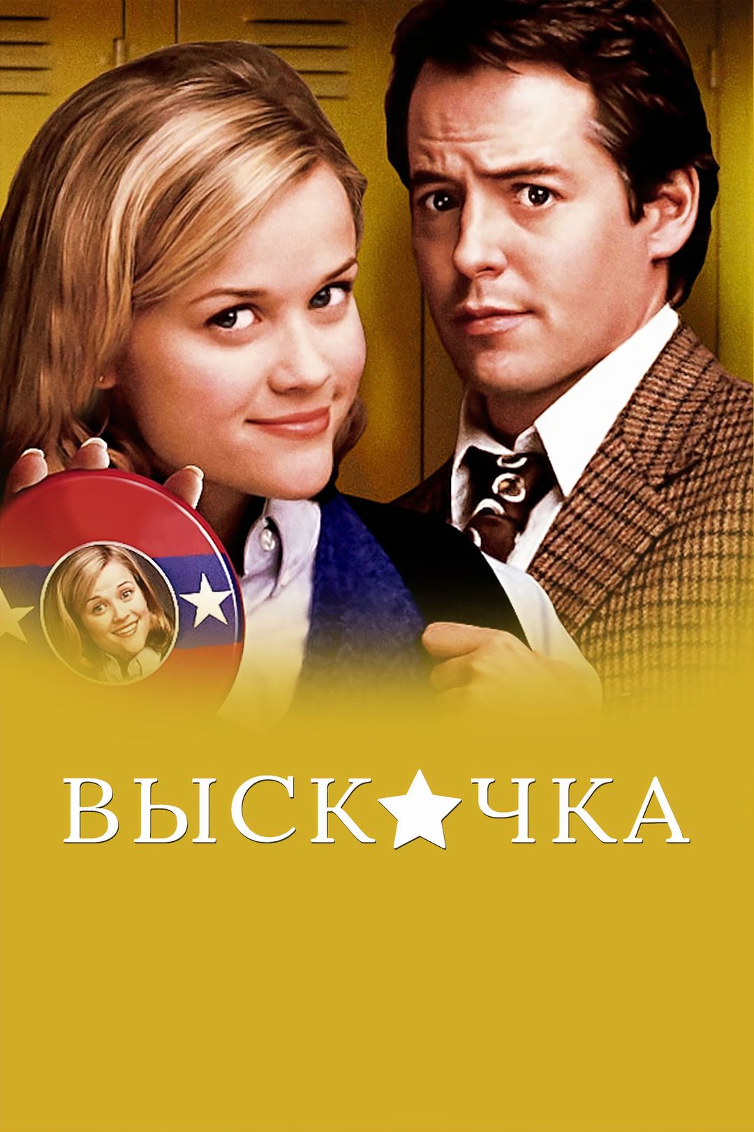 Выскочка (фильм, 1999) смотреть онлайн в хорошем качестве HD (720) / Full  HD (1080)