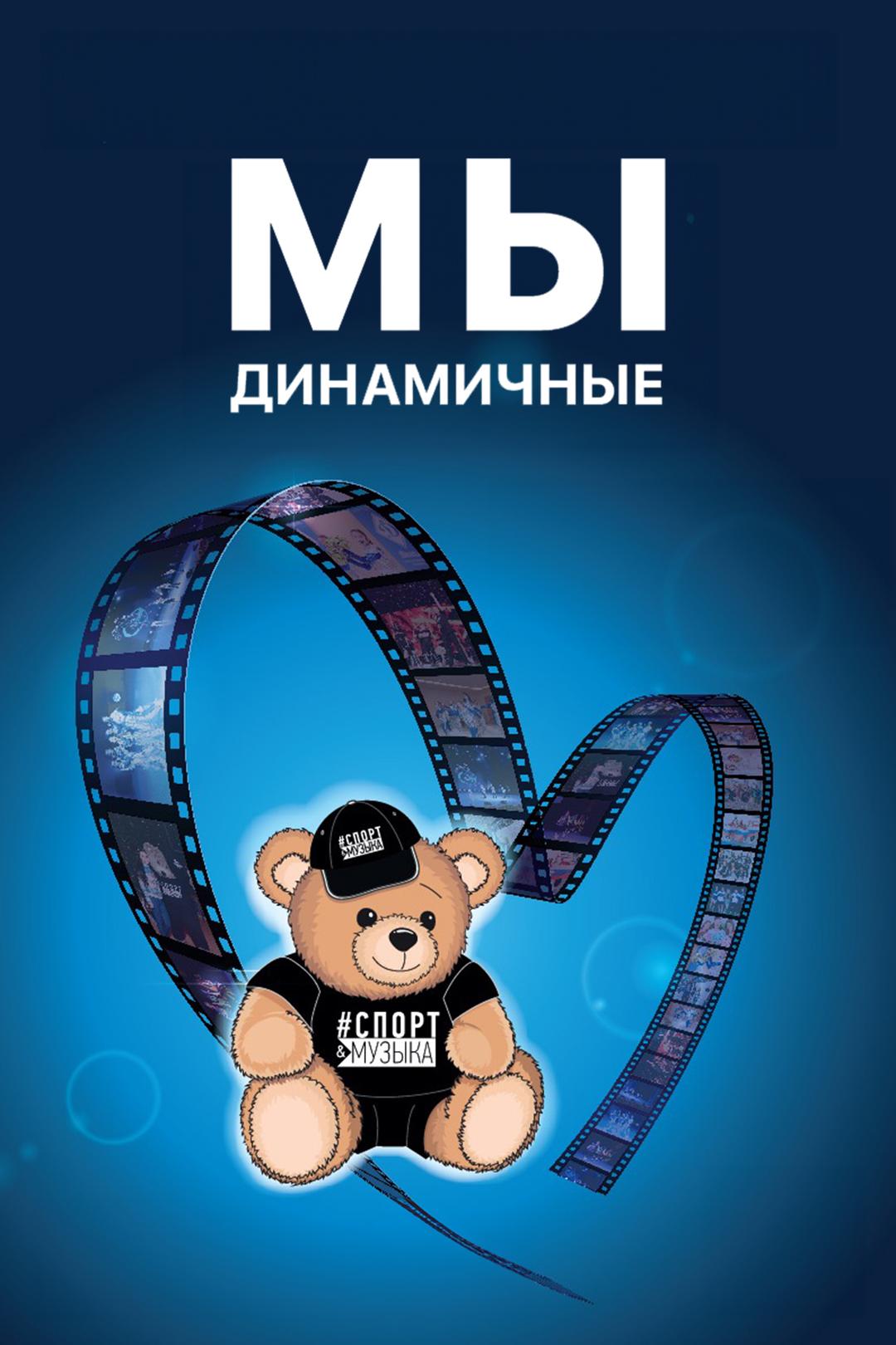 Мы динамичные