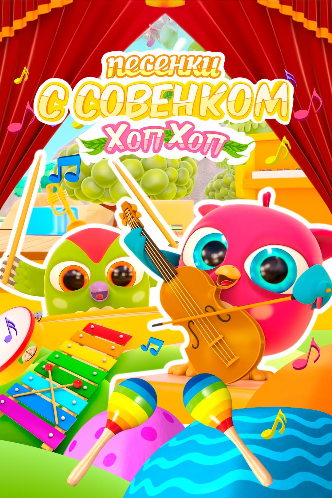 Песенки с Совёнком Хоп Хоп