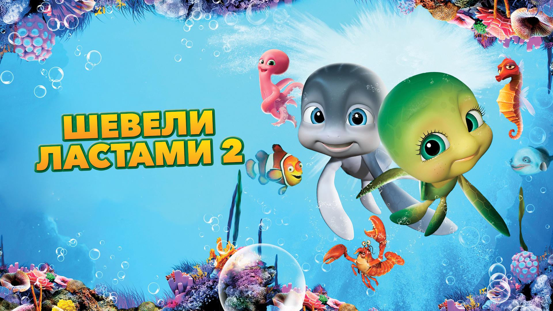 Шевели ластами 2