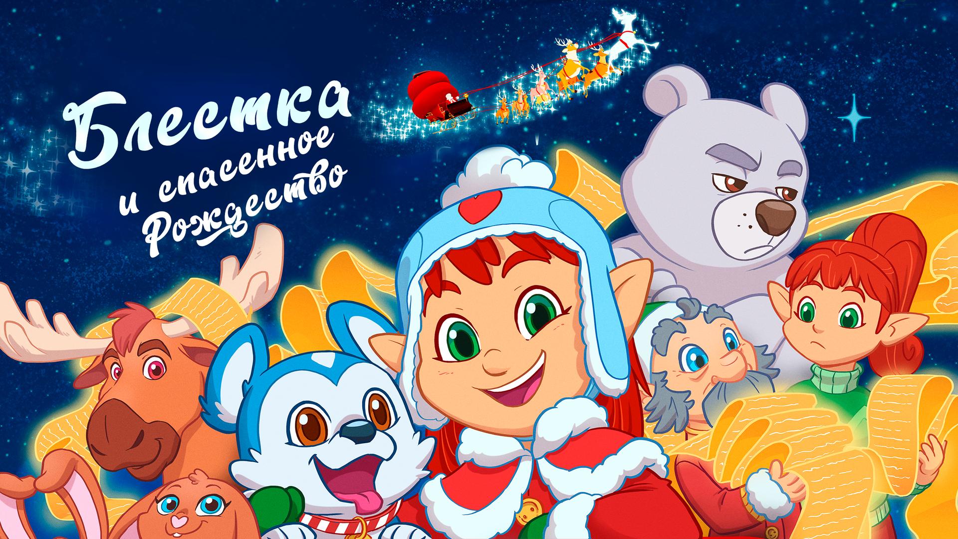 Блёстка и спасённое рождество