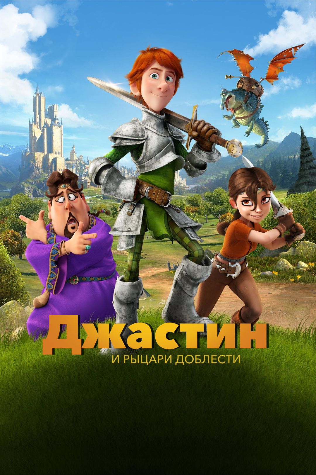 Джастин и рыцари доблести (мультфильм, 2013) смотреть онлайн в хорошем  качестве HD (720) / Full HD (1080)