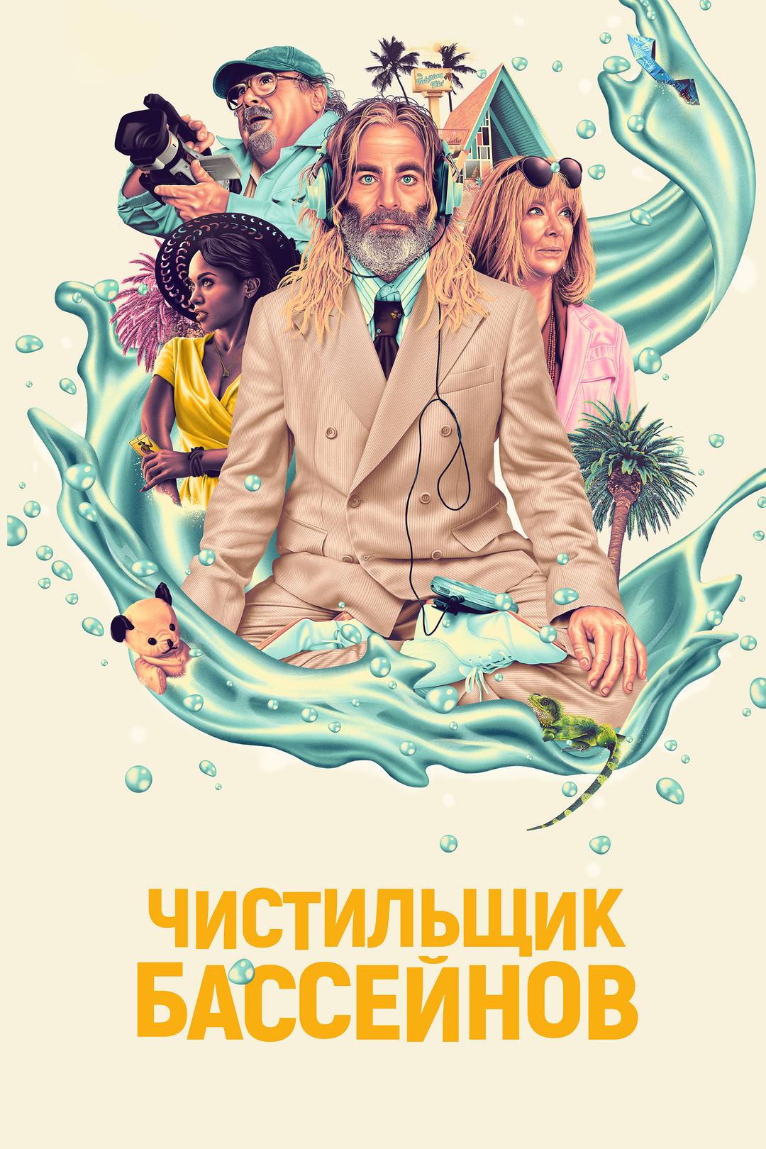 Чистильщик бассейнов
