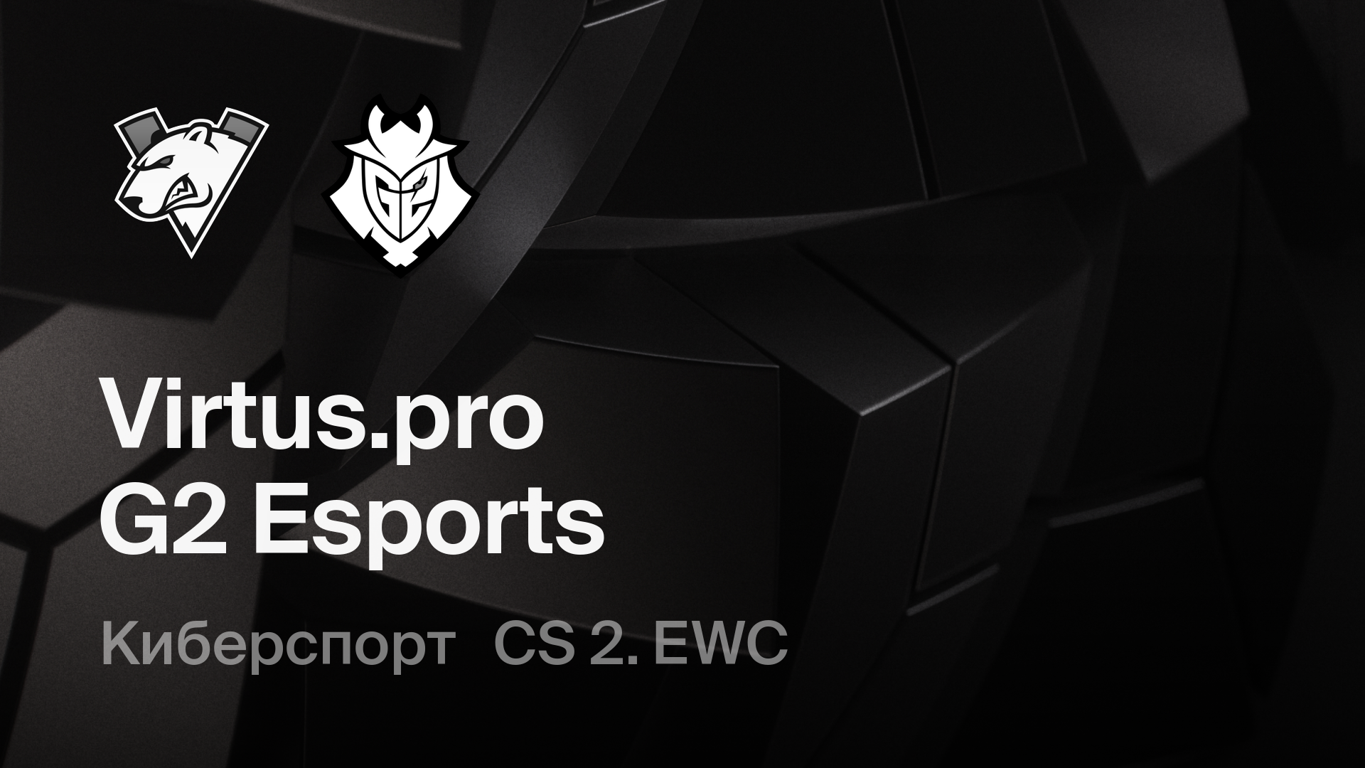 Virtus.pro - G2 Esports: смотреть онлайн трансляцию