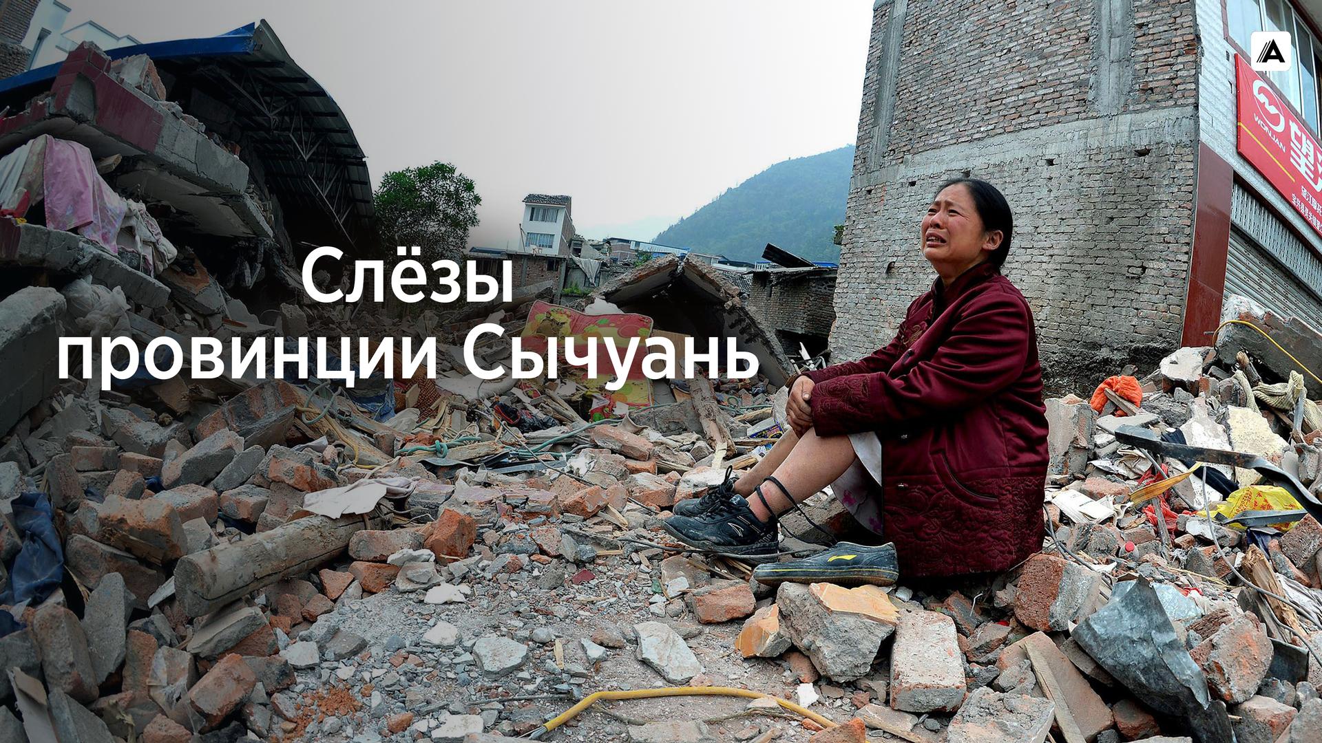 Слёзы провинции Сычуань