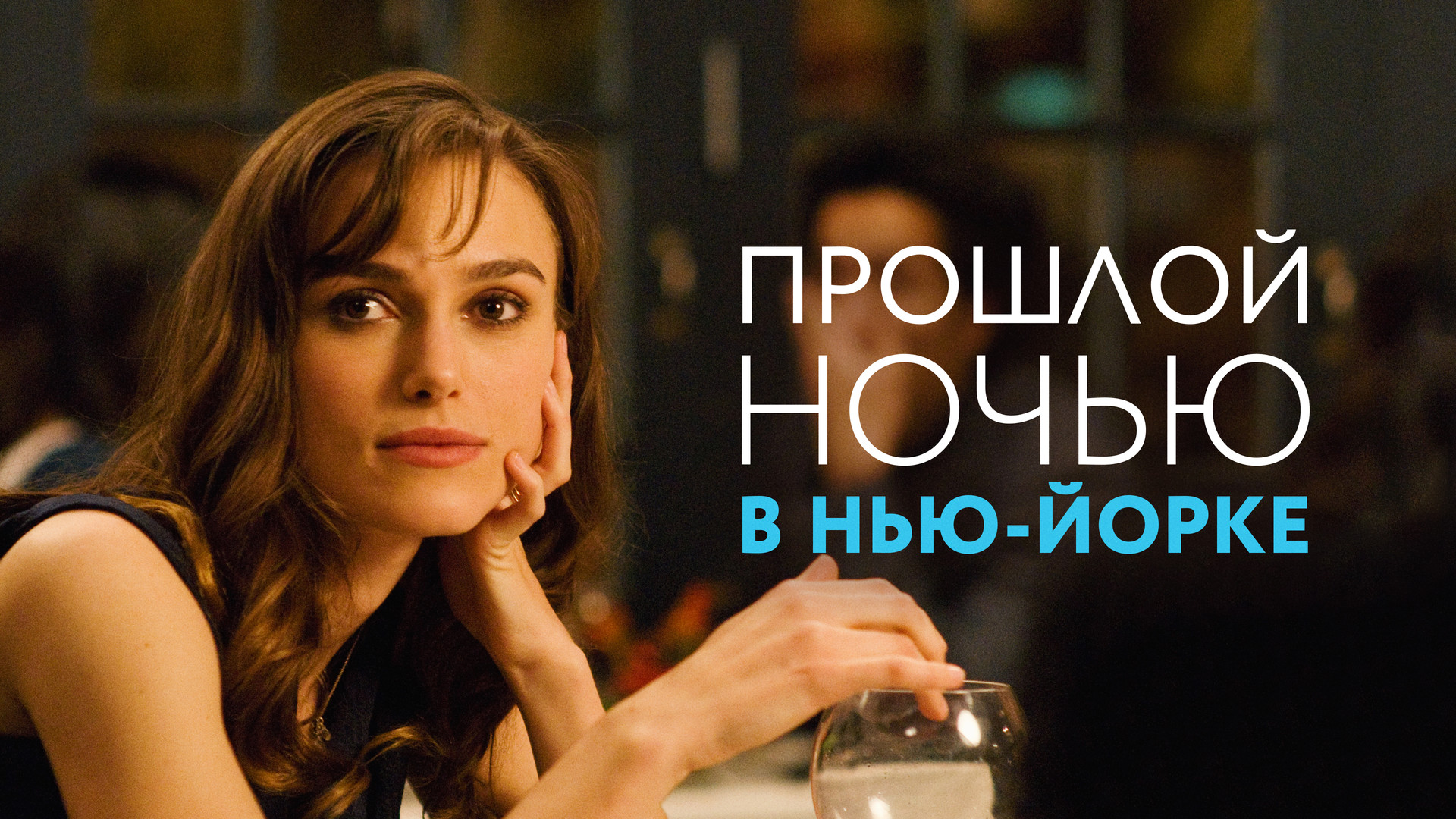 Кира Найтли (Keira Knightley): фильмы смотреть онлайн в Okko