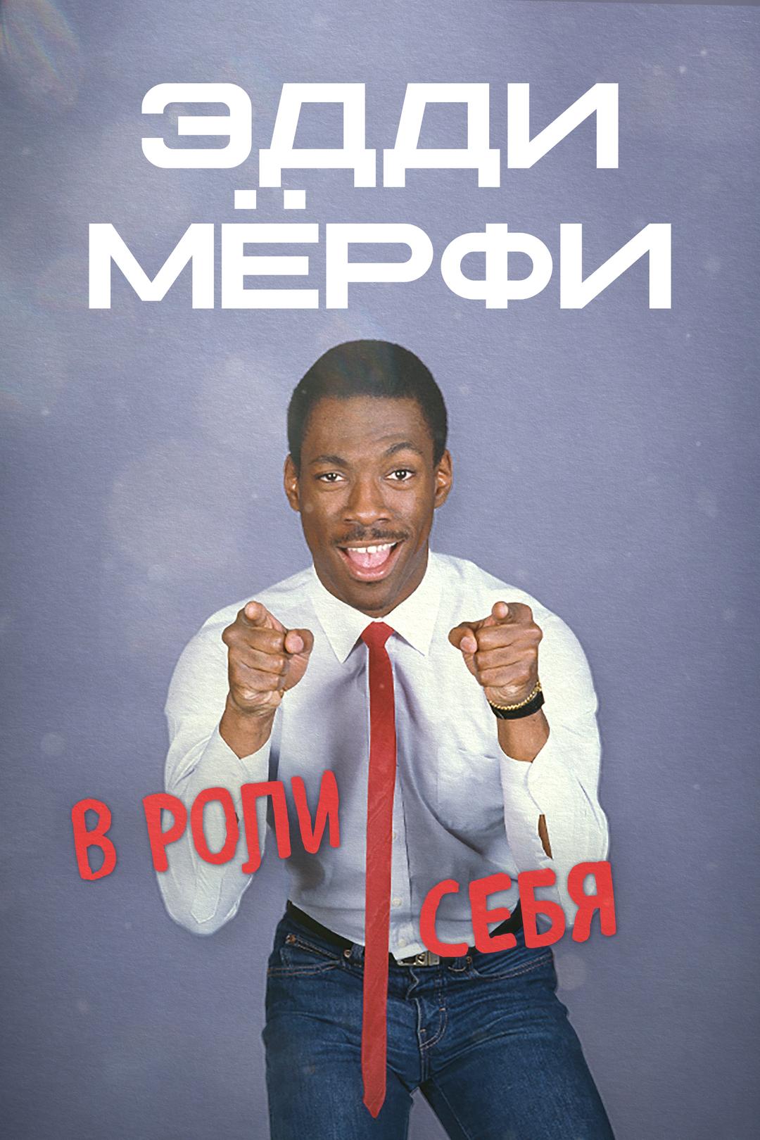 Эдди Мёрфи: В роли себя
