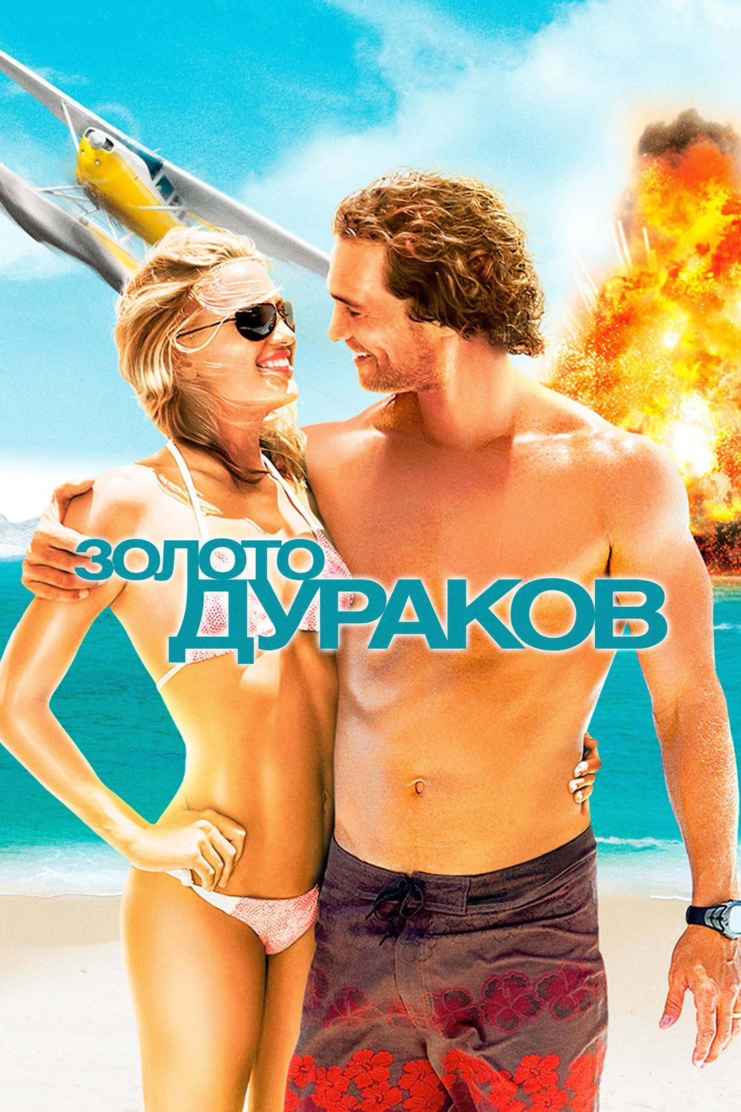 Золото дураков (фильм, 2008) смотреть онлайн в хорошем качестве HD (720) /  Full HD (1080)