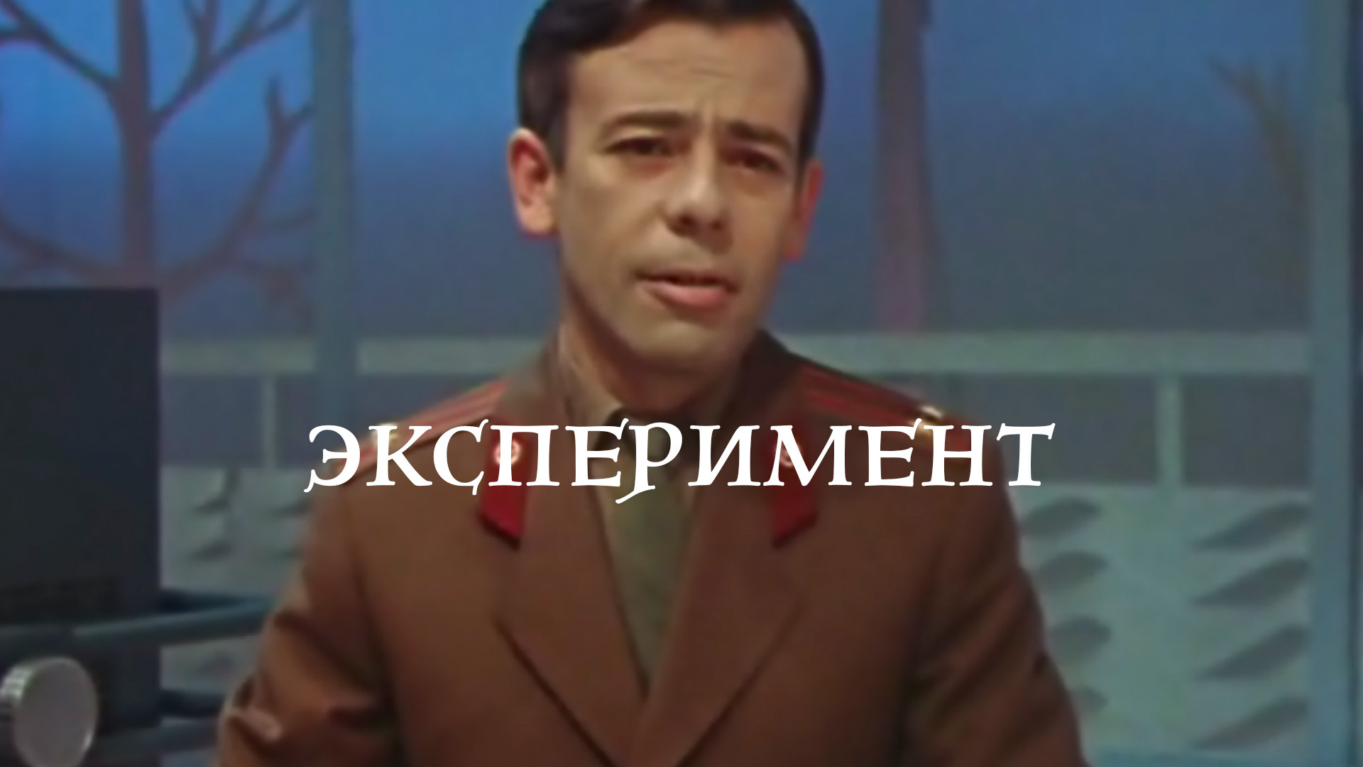 Колосс проект форбина фильм 1970 Colossus: The Forbin Project (1970)