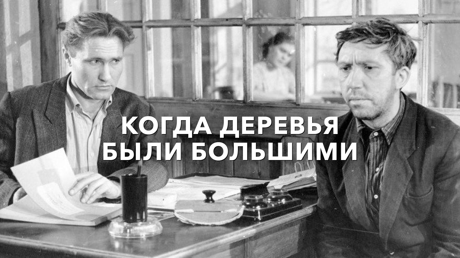 Когда деревья были большими (1961) - постеры фильма - советские фильмы - Кино-Те