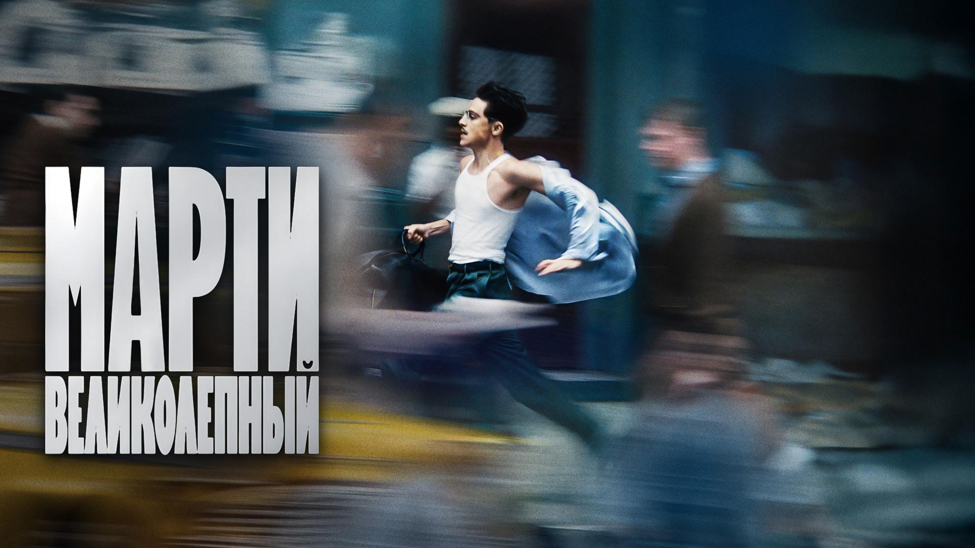 Марти Великолепный