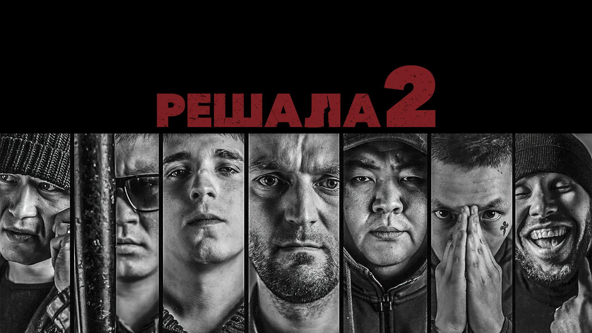 Решала 2