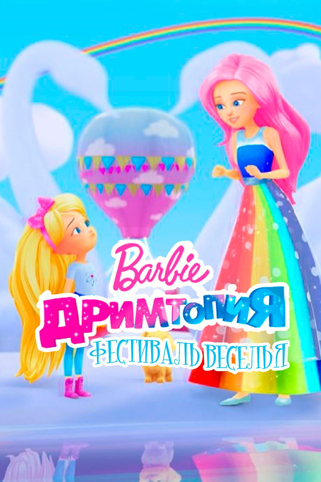 Барби Дримтопия: Фестиваль веселья