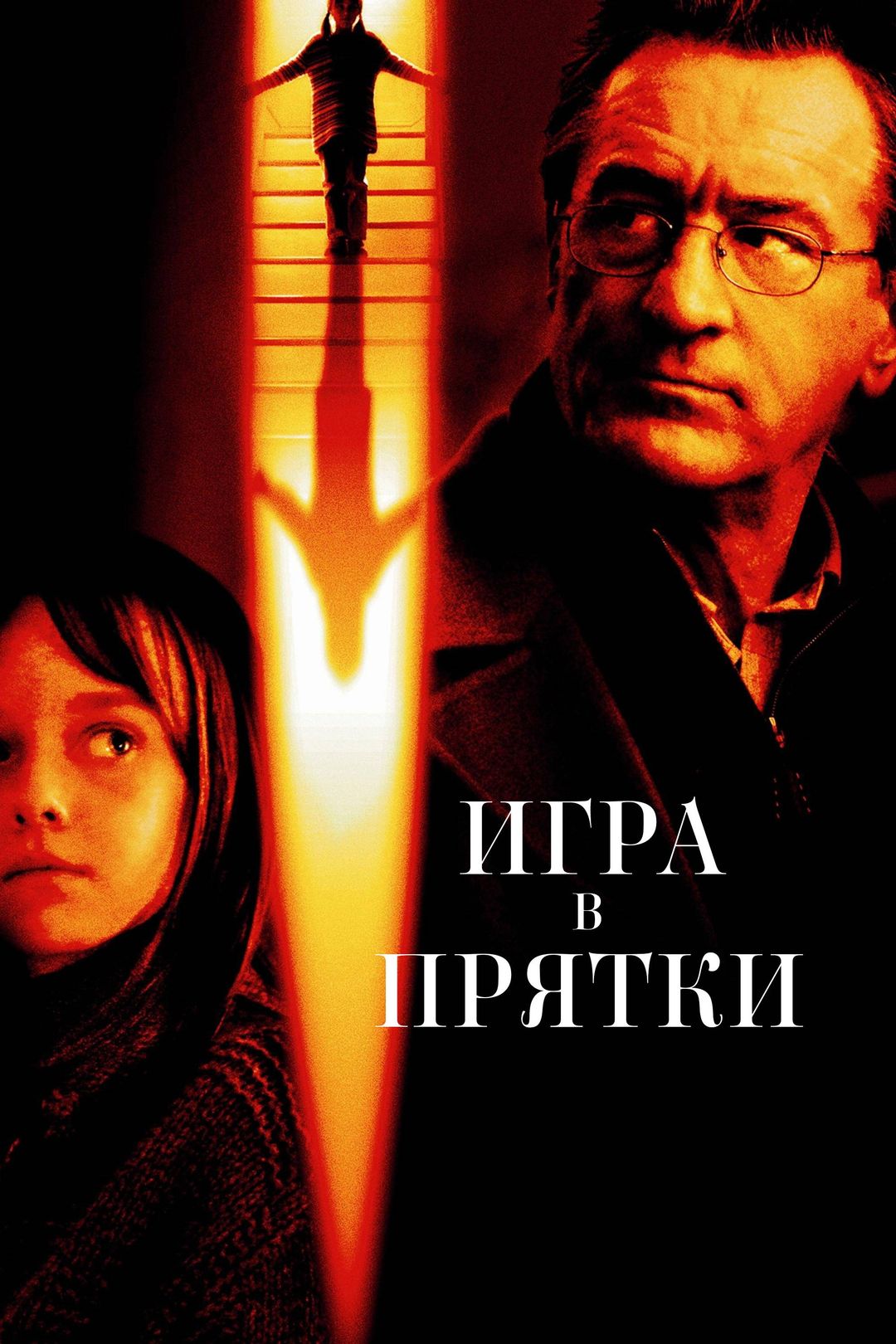 Игра в прятки (фильм, 2005) смотреть онлайн в хорошем качестве HD (720) /  Full HD (1080)