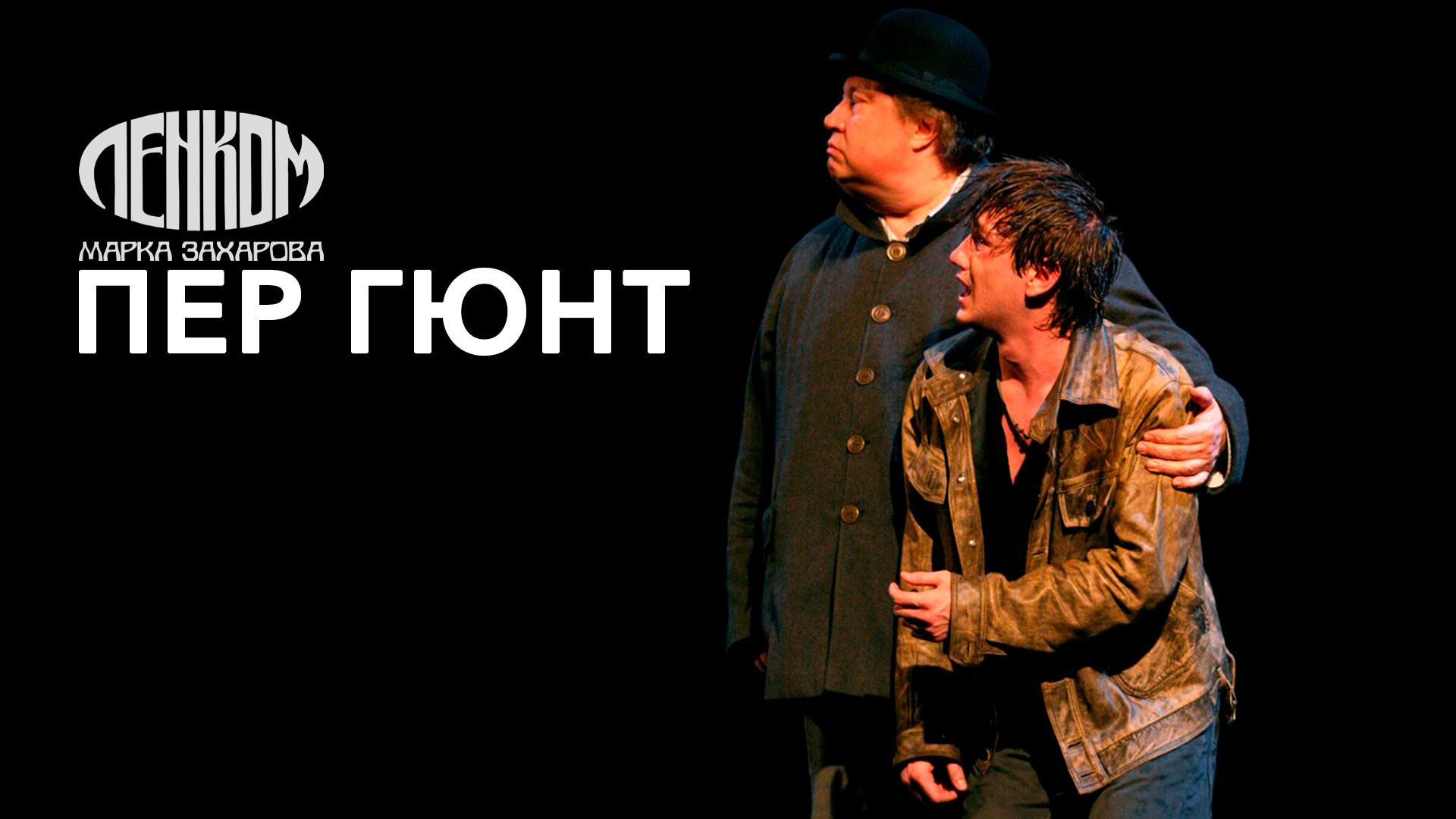 Пер Гюнт. Театр «Ленком Марка Захарова»