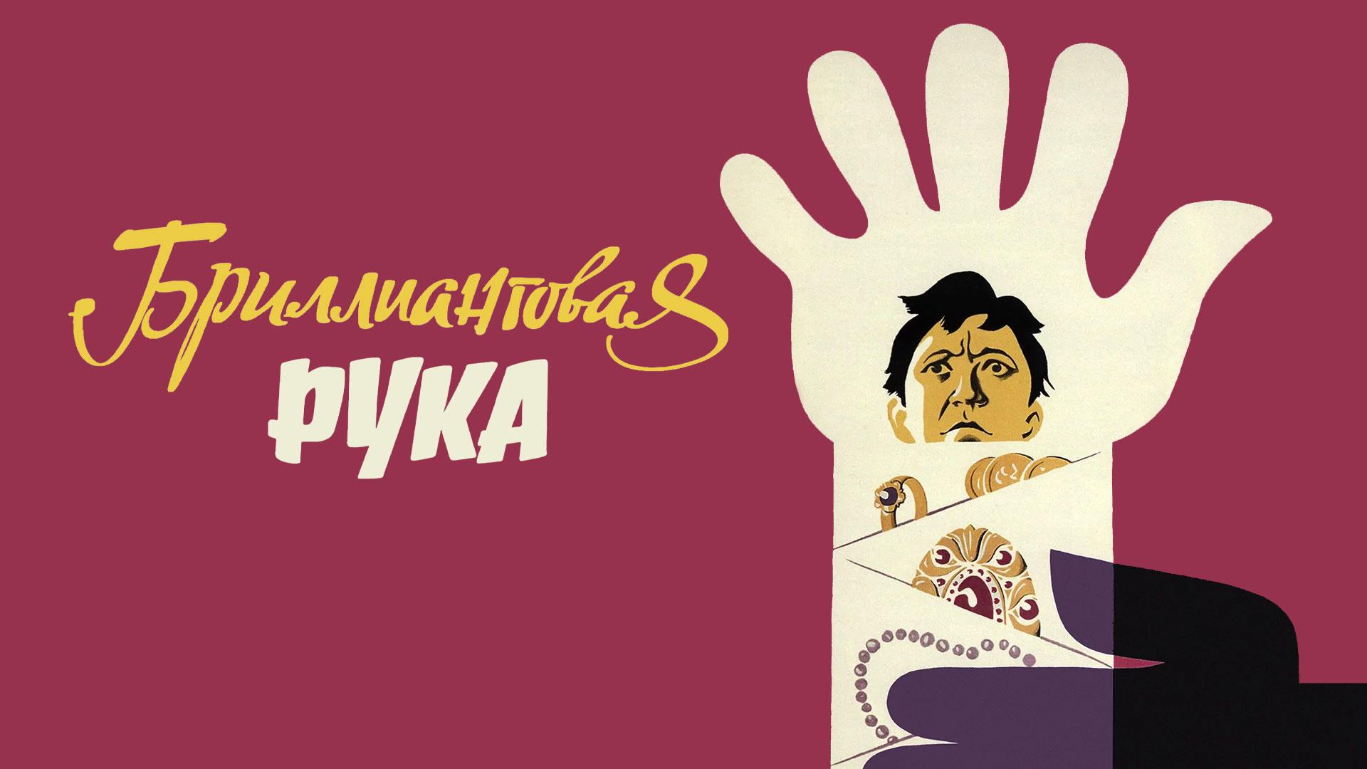 Бриллиантовая рука