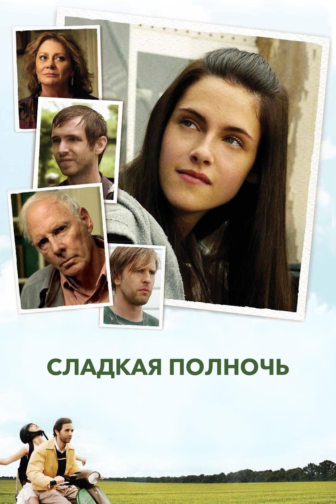 Сладкая полночь